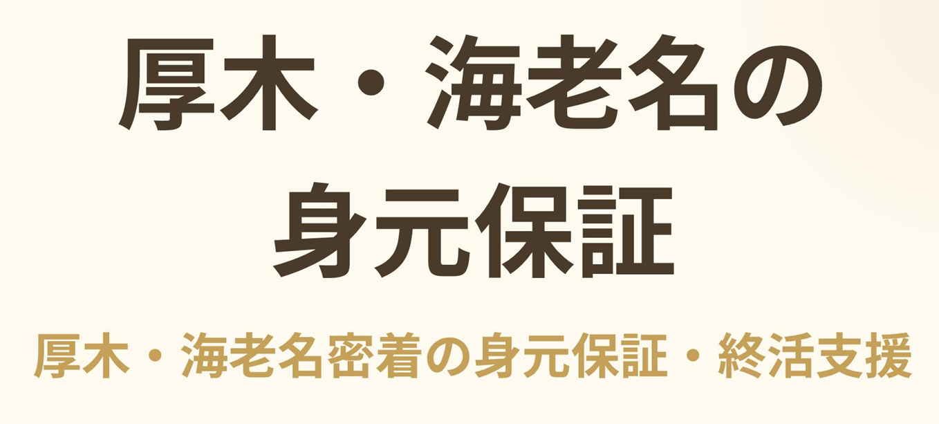 厚木市・海老名市での身元保証・終活支援サービス「シニアサポートかながわ」