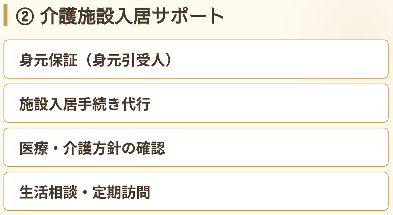 高齢者の日常生活支援・福祉施設入居手続きと行政手続きの代行
