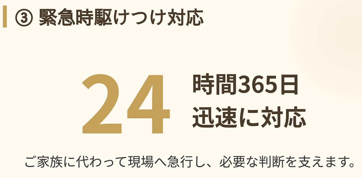 24時間365日の緊急駆けつけ体制と医療の同意サポート